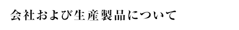 会社および生産製品について