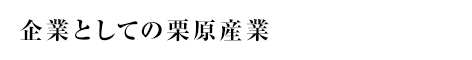 企業としての栗原産業