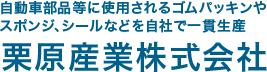 栗原産業株式会社