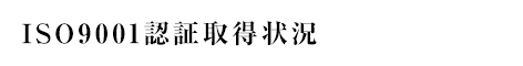 ISO9001認証取得状況