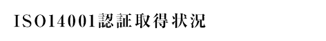 ISO14001認証取得状況